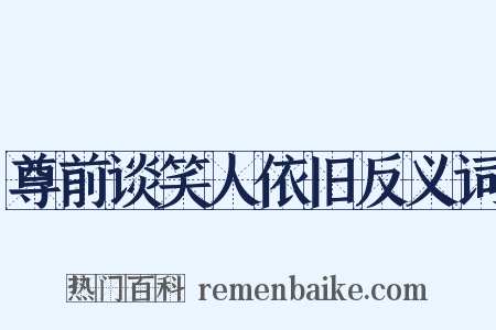 尊前谈笑人依旧反义词是什么意思的图片